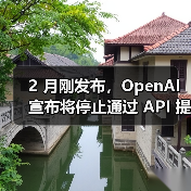 2 月刚发布，OpenAI 宣布将停止通过 API 提供 GPT-4.5 模型（图2）