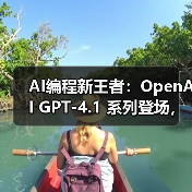 AI编程新王者：OpenAI GPT-4.1 系列登场，上下文百万 tokens、代码生成速度飙升 40%（图4）