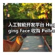 Hugging Face收购法国人形机器人企业 拓展机器人领域布局