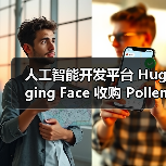 人工智能开发平台 Hugging Face 收购 Pollen Robotics，进军人形机器人市场（图3）