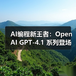 AI编程新王者：OpenAI GPT-4.1 系列登场，上下文百万 tokens、代码生成速度飙升 40%（图3）