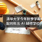 清华大学今年秋季学期起将推出 AI 辅修学位（图2）