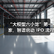 “大模型六小龙”第一家，智谱启动 IPO 流程（图2）