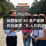 韩国组建人形机器人联盟 争夺全球技术领导地位