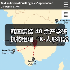 韩国集结 40 余产学研机构组建“K-人形机器人联盟”,瞄准 2030 年“世界最强”(图3) 韩国集结 40 余产学研机构组建“K-人形机器人联盟”,瞄准 2030 年“世界最强”(图3)