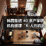 韩国集结 40 余产学研机构组建“K-人形机器人联盟”,瞄准 2030 年“世界最强”(图4) 韩国集结 40 余产学研机构组建“K-人形机器人联盟”,瞄准 2030 年“世界最强”(图4)