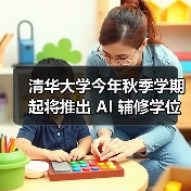 清华大学今年秋季学期起将推出 AI 辅修学位（图4）