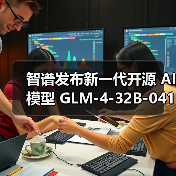 智谱发布新一代开源 AI模型 GLM-4-32B-0414 系列，效果比肩 GPT 系列和 DeepSeek-V3 / R1（图4）