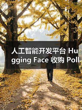 人工智能开发平台 Hugging Face 收购 Pollen Robotics，进军人形机器人市场（图4）