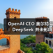 OpenAI CEO 奥尔特曼：DeepSeek 并未影响 GPT 的增长，将推更好的开源模型（图2）