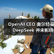 OpenAI CEO 奥尔特曼：DeepSeek 并未影响 GPT 的增长，将推更好的开源模型（图3）