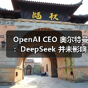 OpenAI计划发布开源模型应对DeepSeek挑战