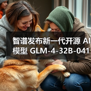 智谱发布新一代开源 AI模型 GLM-4-32B-0414 系列，效果比肩 GPT 系列和 DeepSeek-V3 / R1（图3）
