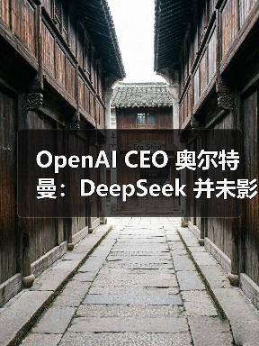 OpenAI CEO 奥尔特曼：DeepSeek 并未影响 GPT 的增长，将推更好的开源模型（图4）