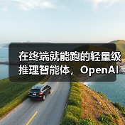 轻量级终端编码智能体Codex CLI开源 多模态推理本地运行