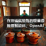在终端就能跑的轻量级推理智能体，OpenAI 发布完全开源 Codex CLI 工具（图3）