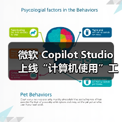 微软 Copilot Studio 上线“计算机使用”工具，让 AI 像人一样操作电脑（图2）