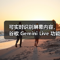 谷歌免费开放Gemini Live功能，AI语音聊天全面普及