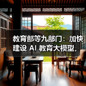 教育部等九部门：加快建设 AI 教育大模型，完善教育领域多模态语料库（图4）