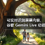 可实时识别屏幕内容，谷歌 Gemini Live 功能向所有安卓用户免费开放（图3）