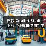微软 Copilot Studio 上线“计算机使用”工具，让 AI 像人一样操作电脑（图3）