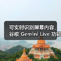 可实时识别屏幕内容，谷歌 Gemini Live 功能向所有安卓用户免费开放（图4）