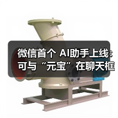 微信首推AI助手元宝 智能交互功能全面升级