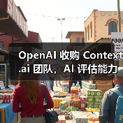 OpenAI 收购 Context.ai 团队，AI 评估能力再升级（图2）