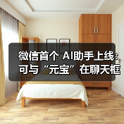 微信首个 AI助手上线：可与“元宝”在聊天框对话，还能添加好友（图4）
