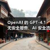 GPT-4.1模型未发布安全报告，引发行业透明度担忧