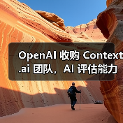 OpenAI 收购 Context.ai 团队，AI 评估能力再升级（图4）