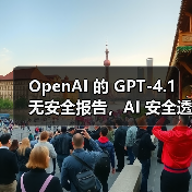 OpenAI 的 GPT-4.1 无安全报告，AI 安全透明度再遭质疑（图3）