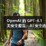 OpenAI 的 GPT-4.1 无安全报告，AI 安全透明度再遭质疑（图2）