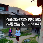 在终端就能跑的轻量级推理智能体，OpenAI 发布完全开源 Codex CLI 工具（图4）