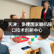 天津：争建国家脑机接口技术创新中心（图2）