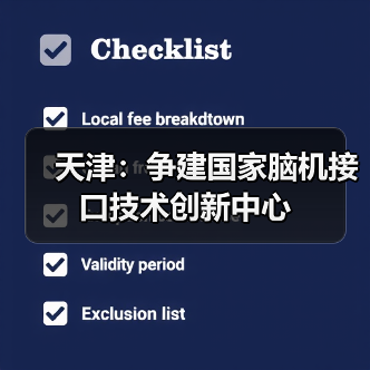天津：争建国家脑机接口技术创新中心（图4）
