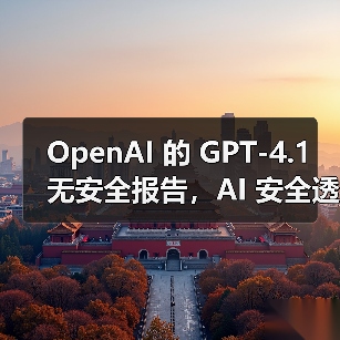 OpenAI 的 GPT-4.1 无安全报告，AI 安全透明度再遭质疑（图4）