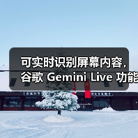 可实时识别屏幕内容，谷歌 Gemini Live 功能向所有安卓用户免费开放（图2）