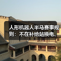 人形机器人马拉松赛规则解析：换电与竞速的考量