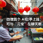 微信首个 AI助手上线：可与“元宝”在聊天框对话，还能添加好友（图3）