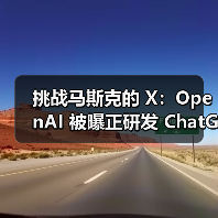 AI社交平台新项目开发，OpenAI或争夺马斯克领域