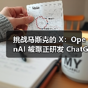 挑战马斯克的 X:OpenAI 被曝正研发 ChatGPT 社交平台,AI 驱动内容分享(图2) 挑战马斯克的 X:OpenAI 被曝正研发 ChatGPT 社交平台,AI 驱动内容分享(图2)