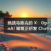 挑战马斯克的 X:OpenAI 被曝正研发 ChatGPT 社交平台,AI 驱动内容分享(图4) 挑战马斯克的 X:OpenAI 被曝正研发 ChatGPT 社交平台,AI 驱动内容分享(图4)