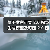 快手发布可灵 2.0 视频生成模型及可图 2.0 图像生成模型(图2) 快手发布可灵 2.0 视频生成模型及可图 2.0 图像生成模型(图2)