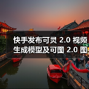 快手发布可灵 2.0 视频生成模型及可图 2.0 图像生成模型(图4) 快手发布可灵 2.0 视频生成模型及可图 2.0 图像生成模型(图4)