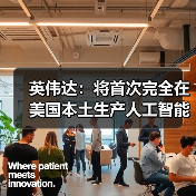 英伟达布局美国本土AI超级计算机供应链