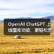 ChatGPT新增AI图像库功能优化用户图像管理体验