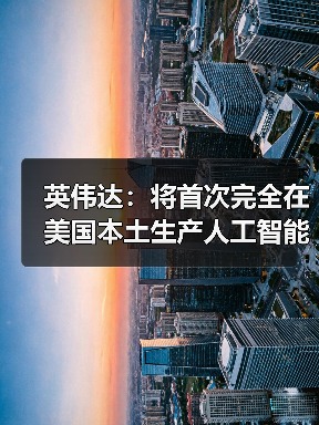 英伟达：将首次完全在美国本土生产人工智能超级计算机（图3）
