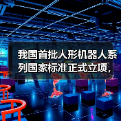 我国首批人形机器人系列国家标准正式立项，涉环境感知、运动控制等技术要求（图4）