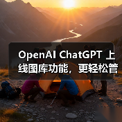 OpenAI ChatGPT 上线图库功能，更轻松管理 AI生成图片（图4）